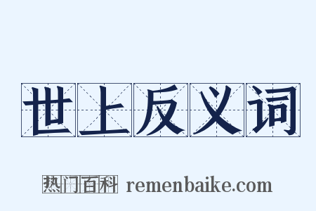 世上反义词是什么意思的图片